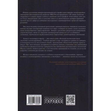Современные международные отношения: эпоха перемен. Учебник