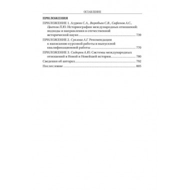 Современные международные отношения: эпоха перемен. Учебник