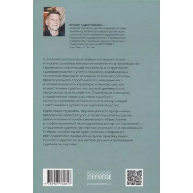 Судебная строительно- техническая экспертиза. Учебник. Бутырин А. Ю.