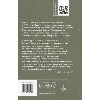 Школа свободы и бесстрашия. Сорокотягин Д.