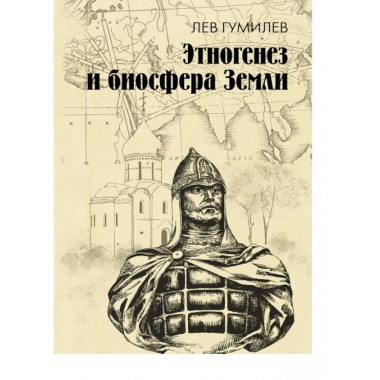 Этногенез и биосфера Земли. Гумилев Л.Н.