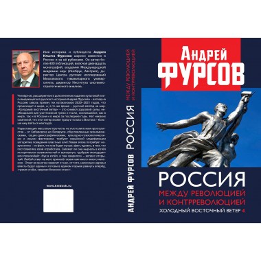 Россия между революцией и контрреволюцией. Холодный восточный ветер. 4-е издание. Фурсов А.И.
