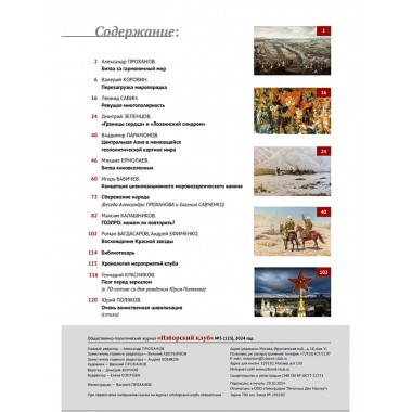 Изборский клуб №5 (123), 2024. Контуры мультиполярности и новый баланс сил. Часть 1