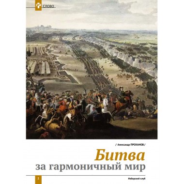 Изборский клуб №5 (123), 2024. Контуры мультиполярности и новый баланс сил. Часть 1