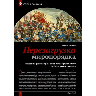 Изборский клуб №5 (123), 2024. Контуры мультиполярности и новый баланс сил. Часть 1
