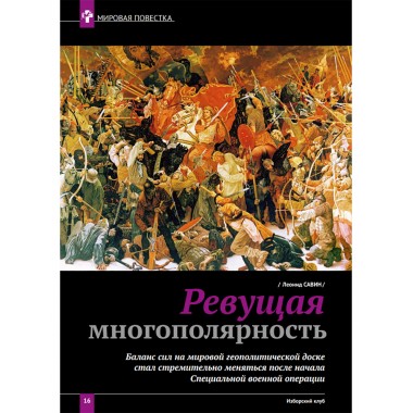 Изборский клуб №5 (123), 2024. Контуры мультиполярности и новый баланс сил. Часть 1