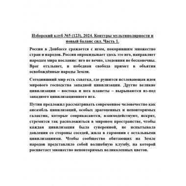 Изборский клуб №5 (123), 2024. Контуры мультиполярности и новый баланс сил. Часть 1
