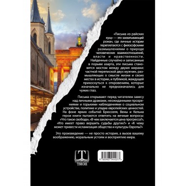 Письма из райских кущ. Волков В., Деген Х.
