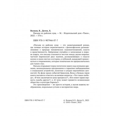 Письма из райских кущ. Волков В., Деген Х.