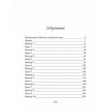 Письма из райских кущ. Волков В., Деген Х.