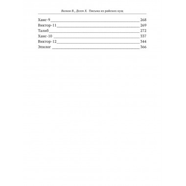 Письма из райских кущ. Волков В., Деген Х.