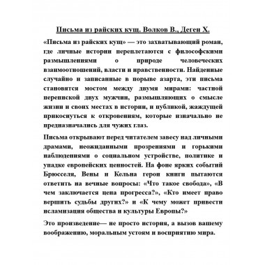 Письма из райских кущ. Волков В., Деген Х.