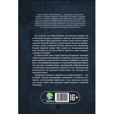 Операция «Скрепка». Нацисты на службе Америки. Гарри Грейсон