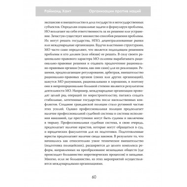 Организации против наций. Влияние МВФ и ООН на мировую политику. Раймонд Хант