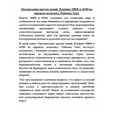 Организации против наций. Влияние МВФ и ООН на мировую политику. Раймонд Хант