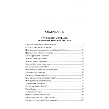 100 великих исчезновений. Непомнящий Н.Н.