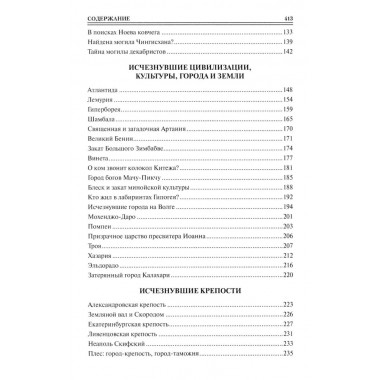100 великих исчезновений. Непомнящий Н.Н.