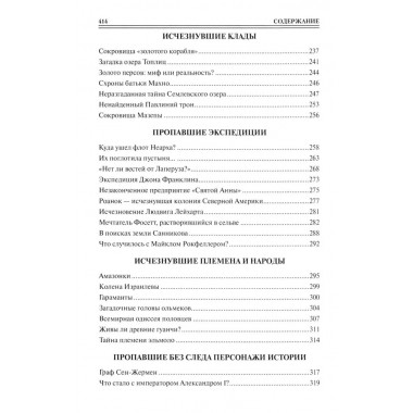 100 великих исчезновений. Непомнящий Н.Н.