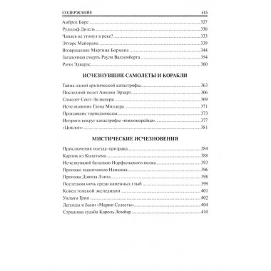 100 великих исчезновений. Непомнящий Н.Н.