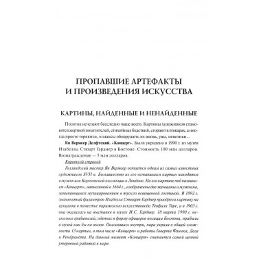 100 великих исчезновений. Непомнящий Н.Н.