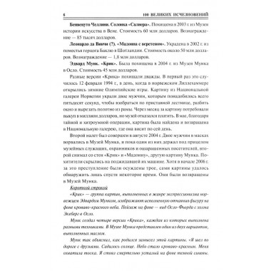 100 великих исчезновений. Непомнящий Н.Н.