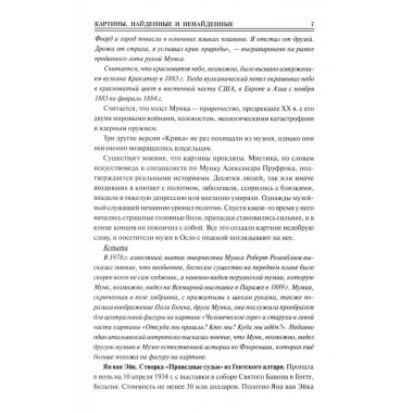 100 великих исчезновений. Непомнящий Н.Н.