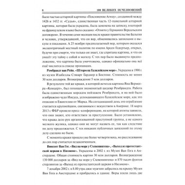 100 великих исчезновений. Непомнящий Н.Н.