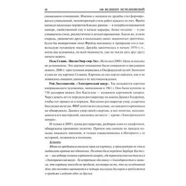 100 великих исчезновений. Непомнящий Н.Н.