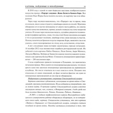 100 великих исчезновений. Непомнящий Н.Н.