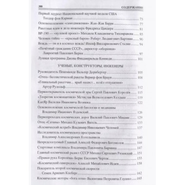 100 великих покорителей космоса. Ломов В.М.