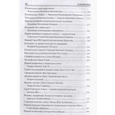 100 великих покорителей космоса. Ломов В.М.