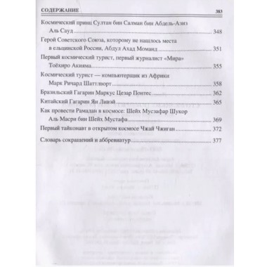 100 великих покорителей космоса. Ломов В.М.