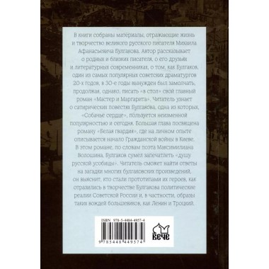Жизнь и творчество Михаила Булгакова. Полный лексикон. Соколов Б.В.
