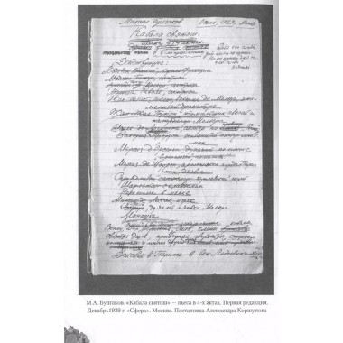 Жизнь и творчество Михаила Булгакова. Полный лексикон. Соколов Б.В.