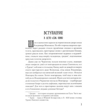 Мстислав, сын Мономаха. Яковлев О.И.