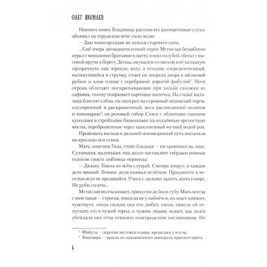 Мстислав, сын Мономаха. Яковлев О.И.