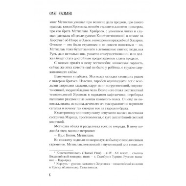 Мстислав, сын Мономаха. Яковлев О.И.