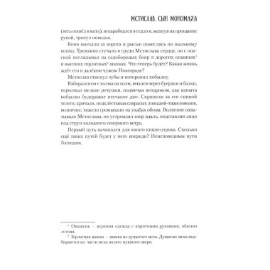 Мстислав, сын Мономаха. Яковлев О.И.