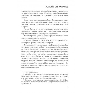 Мстислав, сын Мономаха. Яковлев О.И.