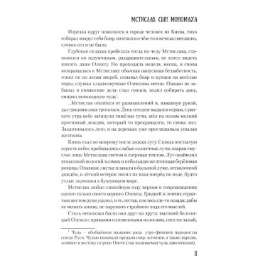 Мстислав, сын Мономаха. Яковлев О.И.