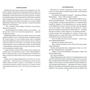 Щукина Каторжная воля. Щукин М.Н.