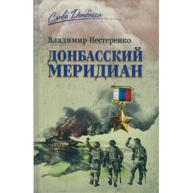 Донбасский меридиан. Нестеренко В.Г.