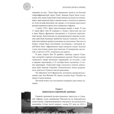 Колониализм в Африке. История преступлений Запада. Широкорад А.Б.