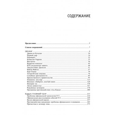 Аноним. Немыслимое. Системный анализ событий 11 сентября 2001 года. 3-е издание