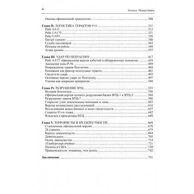 Аноним. Немыслимое. Системный анализ событий 11 сентября 2001 года. 3-е издание