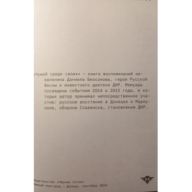 Чужой среди своих. Даниил Безсонов (Гудвин)