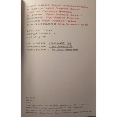 Чужой среди своих. Даниил Безсонов (Гудвин)