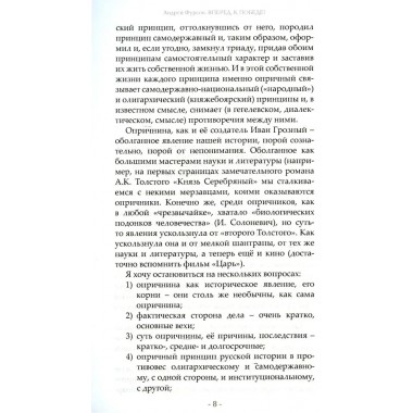 Вперед, к победе! Русский успех в ретроспективе и перспективе. 4-е издание, дополненное. Фурсов А.И.