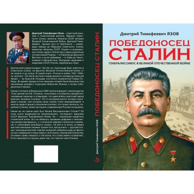 Победоносец Сталин. Генералиссимус в Великой Отечественной войне. Язов Д.Т.