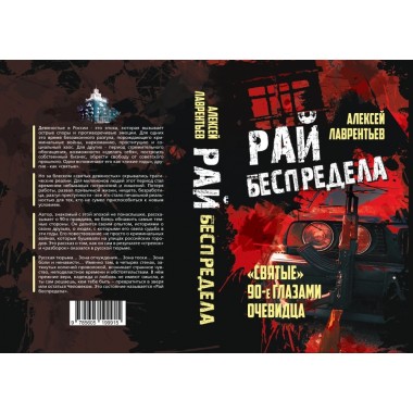 Рай беспредела. 